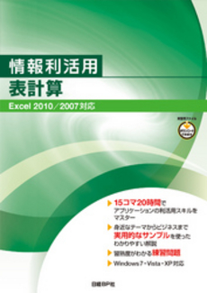 良書網 情報利活用表計算 出版社: 日経BPソフトプレス Code/ISBN: 9784891007812