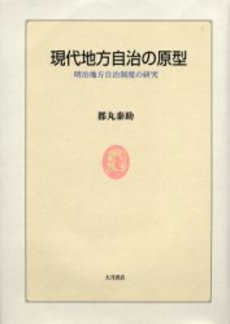 良書網 現代地方自治 出版社: 学陽書房 Code/ISBN: 9784313161405