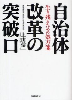 良書網 自治体改革の突破口 出版社: 日経BP社 Code/ISBN: 9784822234294