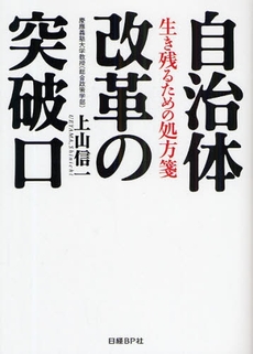 自治体改革の突破口