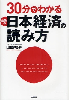 良書網 30分でわかる最悪の日本経済の読み方 出版社: 中経出版 Code/ISBN: 9784806132646