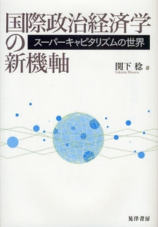 良書網 国際政治経済学の新機軸 出版社: 日本ﾌｨﾋﾃ協会 Code/ISBN: 9784771020283