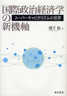 国際政治経済学の新機軸