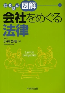 良書網 なるほど図解会社をめぐる法律 出版社: 中央経済社 Code/ISBN: 9784502974809