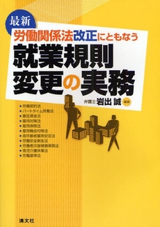 良書網 最新労働関係法改正にともなう就業規則変更の実務 出版社: 清文社 Code/ISBN: 9784433346683