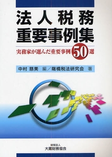 良書網 法人税務重要事例集 出版社: 大蔵財務協会 Code/ISBN: 9784754742812