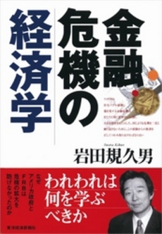 良書網 金融危機の経済学 出版社: 東洋経済新報社 Code/ISBN: 9784492395110