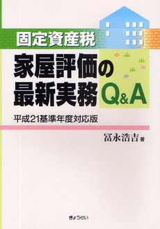 固定資産税家屋評価の最新実務Q&A 平成21基準年度対応版