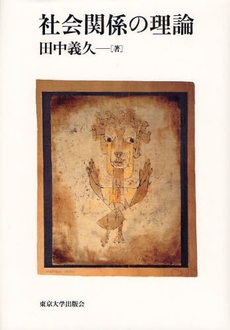 良書網 社会関係の理論 出版社: 東京大学出版会 Code/ISBN: 9784130501729