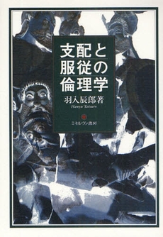 良書網 支配と服従の倫理学 出版社: 社会政策学会本部 Code/ISBN: 9784623052332