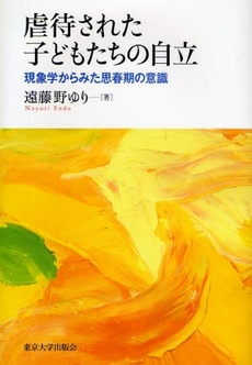 良書網 虐待された子どもたちの自立 出版社: 東京大学出版会 Code/ISBN: 9784130562157