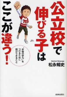 良書網 公立校で伸びる子はここが違う! 出版社: 青春出版社 Code/ISBN: 9784413037020