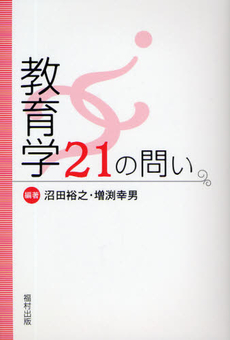 良書網 教育学21の問い 出版社: 福村出版 Code/ISBN: 9784571101489