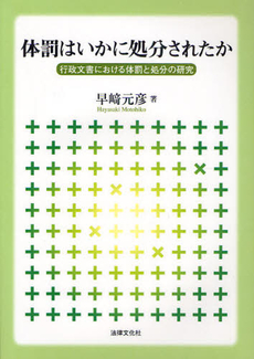 良書網 体罰はいかに処分されたか 出版社: 日本社会保障法学会 Code/ISBN: 9784589031396
