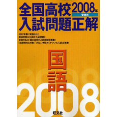 良書網 全国高校入試問題正解国語 2008年受験用 出版社: 旺文社 Code/ISBN: 9784010211793