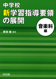 中学校新学習指導要領の展開 音楽科編