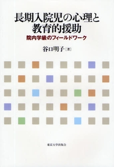 良書網 長期入院児の心理と教育的援助 出版社: 東京大学出版会 Code/ISBN: 9784130161138