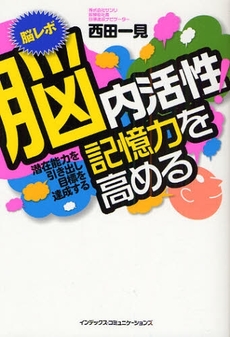 良書網 脳内活性!記憶力を高める 出版社: インデックス・コミュニケーションズ Code/ISBN: 9784757305786