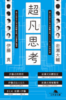 良書網 超凡思考 出版社: 幻冬舎 Code/ISBN: 9784344016231
