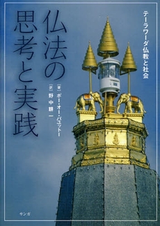 良書網 仏法の思考と実践 出版社: ﾀｲﾄﾙ Code/ISBN: 9784904507131