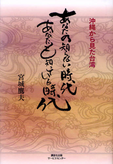 良書網 あなたの知らない時代あなたも知っている時代 出版社: 講談社出版サービスセン Code/ISBN: 9784876018529