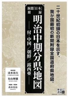 良書網 明治中期分県地図 出版社: ゆまに書房 Code/ISBN: 9784843330890