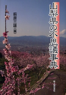 山梨県の不思議事典