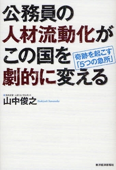 良書網 公務員の人材流動化がこの国を劇的に変える 出版社: 東洋経済新報社 Code/ISBN: 9784492211816