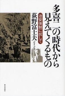 多喜二の時代から見えてくるもの