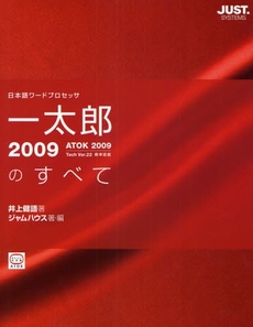 良書網 一太郎2009のすべて 出版社: ｼﾞｬｽﾄｼｽﾃﾑ Code/ISBN: 9784883093199