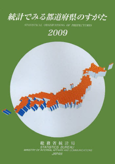統計でみる都道府県のすがた 2009