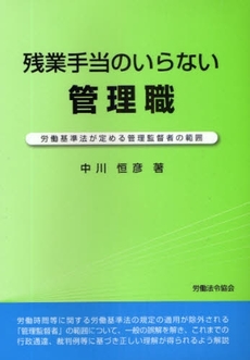 良書網 残業手当のいらない管理職 出版社: 労働法令協会 Code/ISBN: 9784897647715