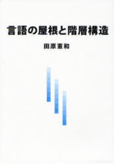 良書網 言語の屋根と階層構造 出版社: イマージュ Code/ISBN: 9784434105623