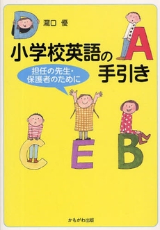 良書網 小学校英語の手引き 出版社: いずみ野福祉会 Code/ISBN: 9784780302387