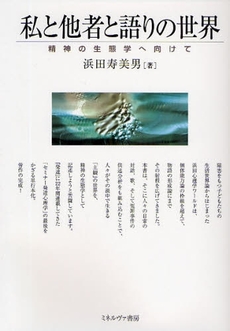 良書網 私と他者と語りの世界 出版社: 社会政策学会本部 Code/ISBN: 9784623053254