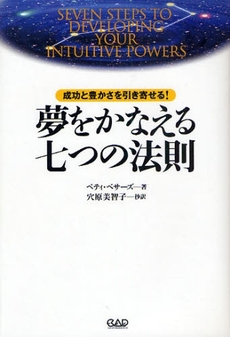 良書網 夢をかなえる七つの法則 出版社: 中央アート出版社 Code/ISBN: 9784813605065