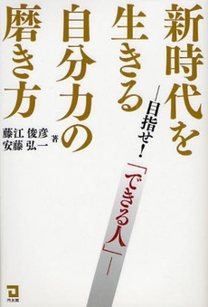 新時代を生きる自分力の磨き方