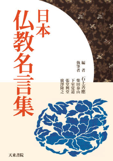 良書網 日本仏教名言集 出版社: 天来書院 Code/ISBN: 9784887152120