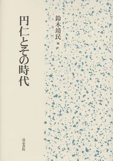 円仁とその時代