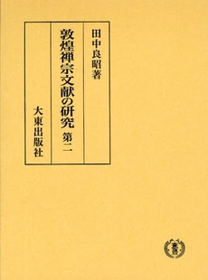 良書網 敦煌禅宗文献の研究 第2 出版社: 祐天寺 Code/ISBN: 9784500007325