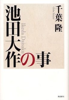 良書網 池田大作の事 出版社: 飛鳥新社 Code/ISBN: 9784870318816