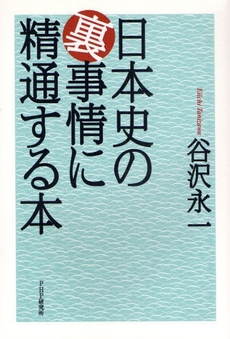 日本史の裏事情に精通する本