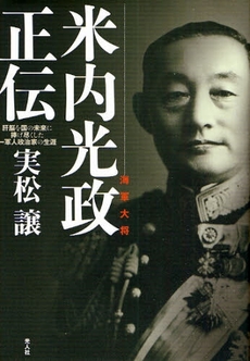 良書網 米内光政正伝 出版社: 光人社 Code/ISBN: 9784769814191