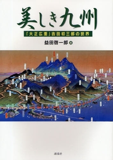 良書網 美しき九州 出版社: 海鳥社 Code/ISBN: 9784874157169
