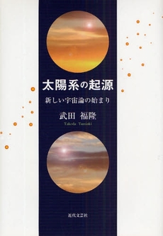 良書網 太陽系の起源 出版社: 近代文藝社 Code/ISBN: 9784773376104