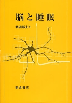 良書網 脳と睡眠 出版社: 朝倉書店 Code/ISBN: 9784254102154