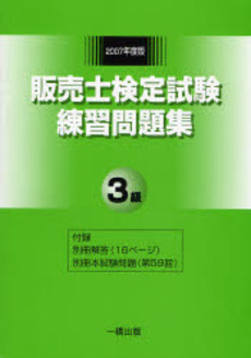 販売士検定試験練習問題集3級 2007年度版