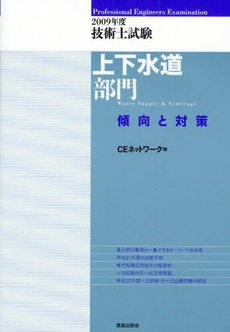 技術士試験上下水道部門傾向と対策 2009年度