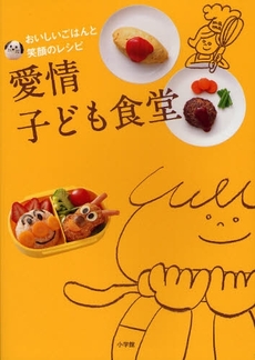 良書網 愛情子ども食堂 出版社: 小学館 Code/ISBN: 9784093107570