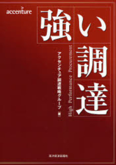 良書網 強い調達 出版社: 東洋経済新報社 Code/ISBN: 9784492532300